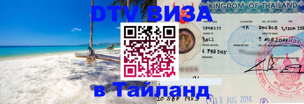 Электронная виза DTV в Тайланд 