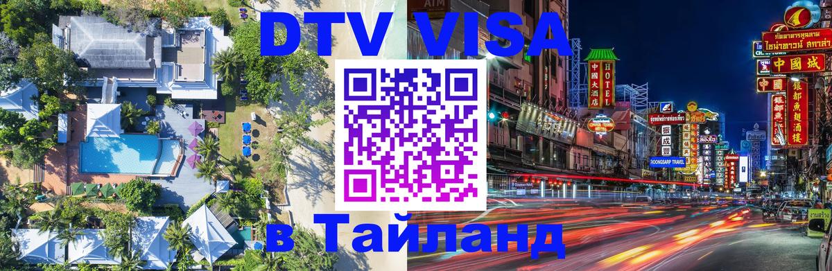 DTV Visa Thailand — прайс и условия, виза без дополнительных документов - 05.10.2025 