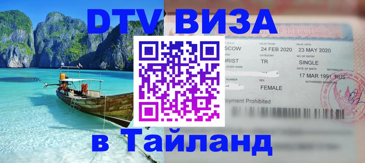 DTV виза Тайланд Чита 