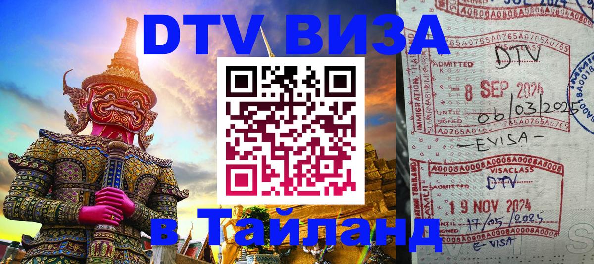 DTV Visa Thailand — прайс и условия, виза без дополнительных документов - Чита  19.11.2025 